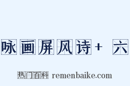 咏画屏风诗+六是什么意思的图片